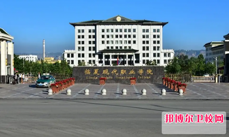 2023年临夏现代职业学院（宝威体育平台卫校排名）