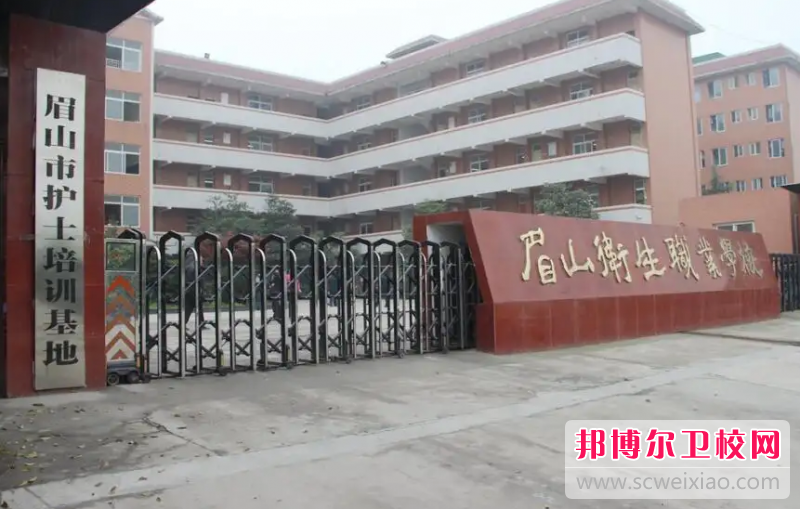 2023年眉山卫生职业宝威（中国）一站式服务平台（四川卫校排名）