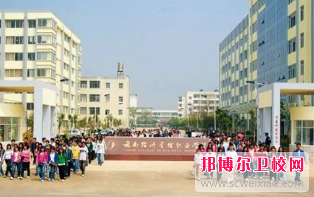 2023年云南经济管理学院康复护理学院（云南卫校排名）