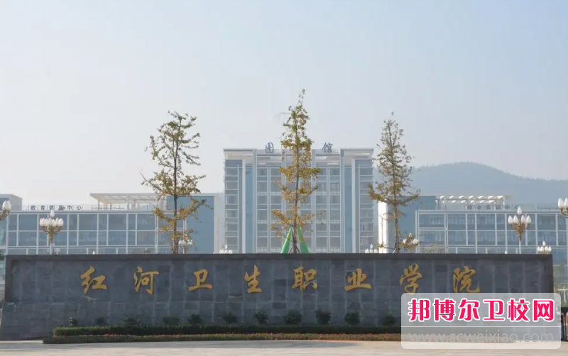 2023年红河卫生职业学院（云南卫校排名）