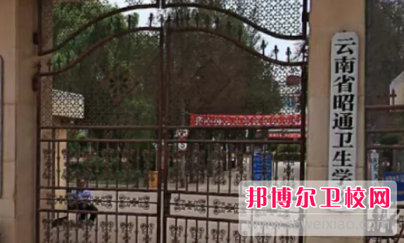 2023年昭通卫生宝威（中国）一站式服务平台（云南卫校排名）