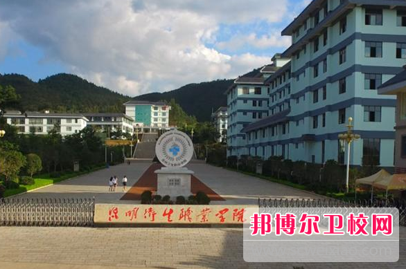 2023年昆明卫生职业宝威（中国）一站式服务平台（云南卫校排名）