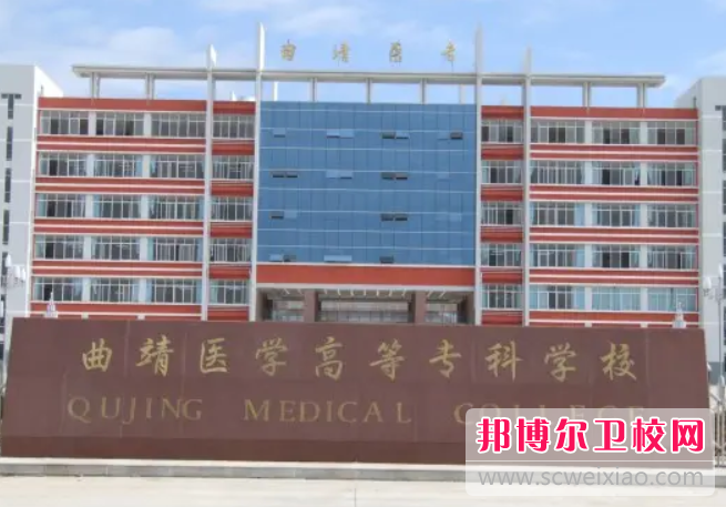 2023年曲靖医学高等专科宝威（中国）一站式服务平台（云南卫校排名）