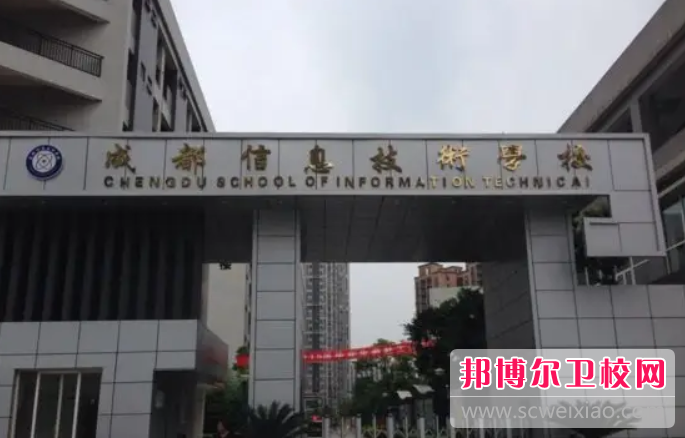 2023年成都信息技术宝威（中国）一站式服务平台（四川卫校排名）