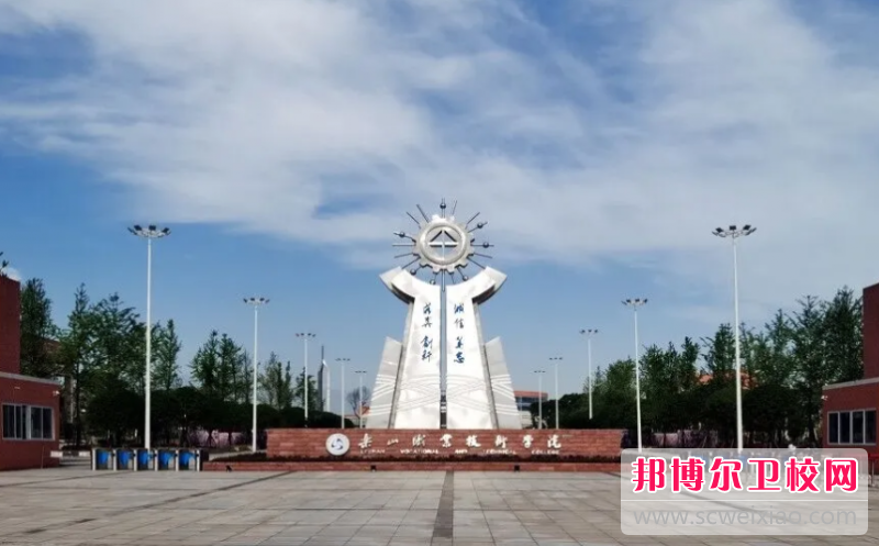 2023年乐山职业技术学院（四川卫校排名）