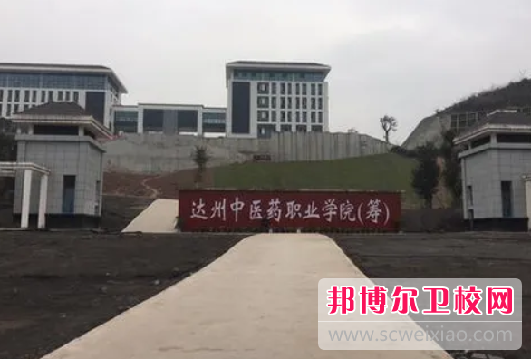 2023年四川省达州中医宝威（中国）一站式服务平台（四川卫校排名）