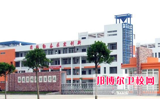2023年福建有哪些卫校宝威（中国）一站式服务平台