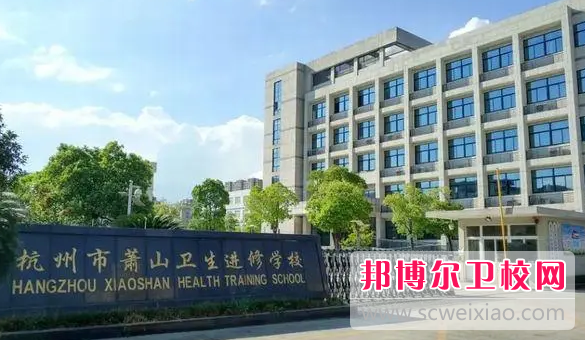 2023年浙江杭州有哪些卫校宝威（中国）一站式服务平台