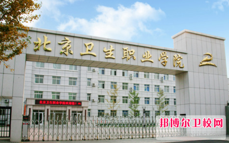 2023年北京有哪些卫校宝威（中国）一站式服务平台