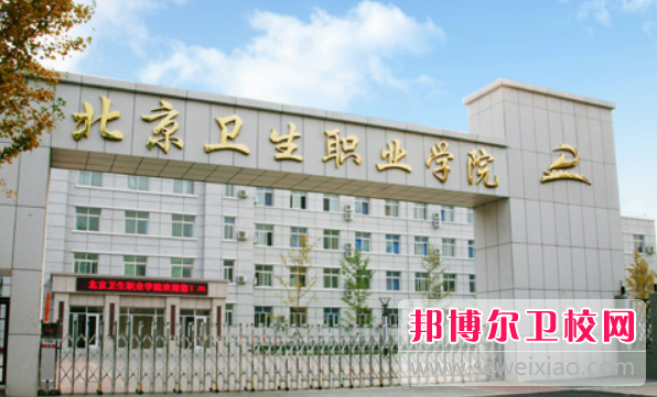 2023年北京有哪些中专卫校