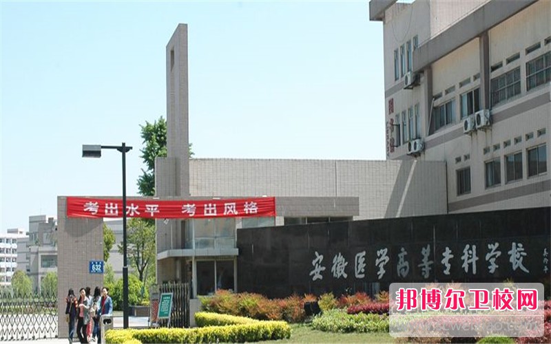 安徽2023年高等卫校有哪些