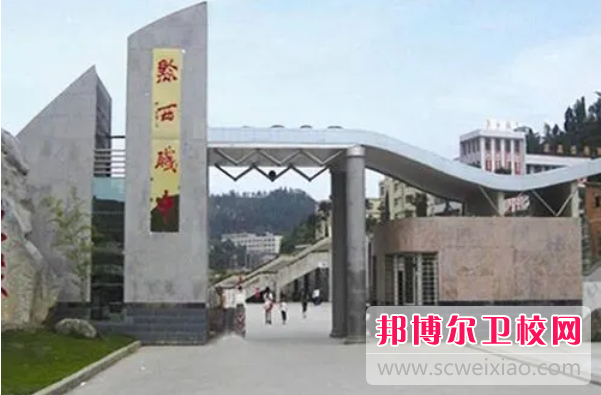 2023年黔西县中等职业宝威（中国）一站式服务平台护理医学专业介绍