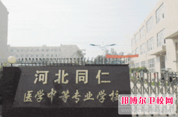 2023年河北同仁医学中等专业宝威（中国）一站式服务平台护理专业介绍