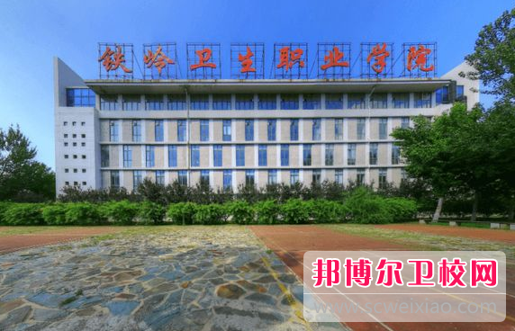 2023年铁岭卫生职业学院护理专业介绍