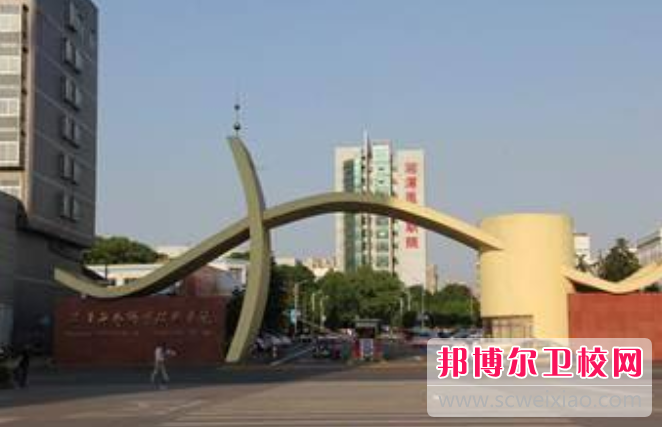 2023年湘潭卫生宝威（中国）一站式服务平台专业介绍