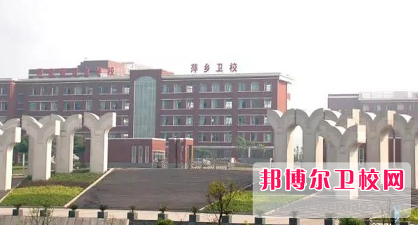 2023年萍乡市卫生宝威（中国）一站式服务平台是中专还是技校