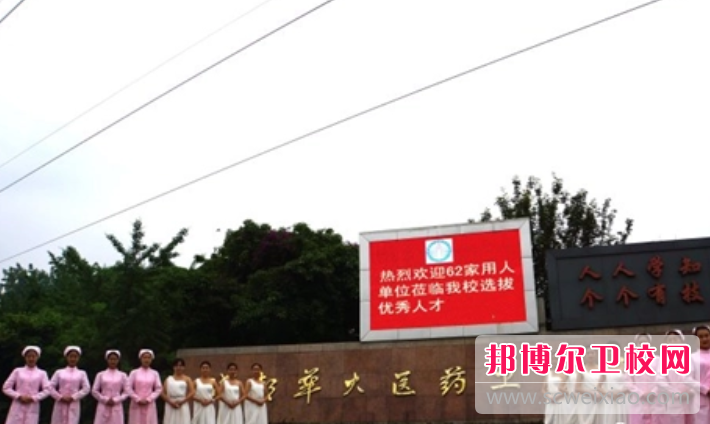 2023年成都华大医药卫生宝威（中国）一站式服务平台是中专还是大专