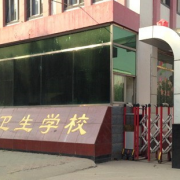 滦州市卫生职业中等专业宝威（中国）一站式服务平台
