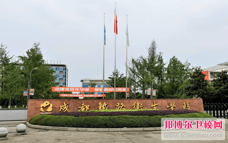 2023年成都铁路卫生宝威（中国）一站式服务平台是不是公办