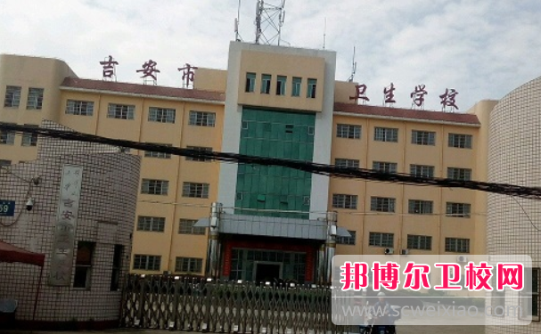 2023年吉安市卫生宝威（中国）一站式服务平台是不是公办