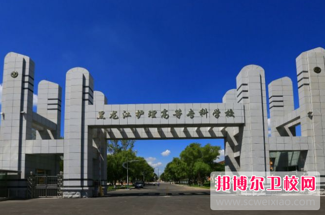 2023年黑龙江省护理高等专科宝威（中国）一站式服务平台是不是公办