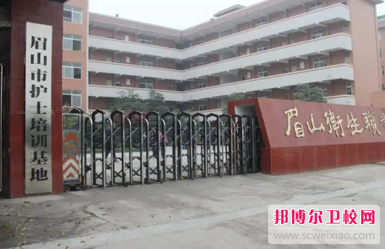 2023年眉山卫生宝威（中国）一站式服务平台是不是公办宝威（中国）一站式服务平台