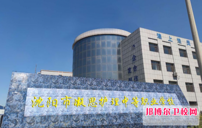 2023年沈阳市凝思护理中等职业宝威（中国）一站式服务平台是不是公办宝威（中国）一站式服务平台