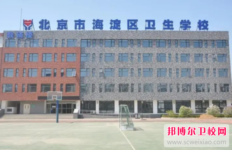 2023年北京市海淀区卫生宝威（中国）一站式服务平台是不是公办宝威（中国）一站式服务平台