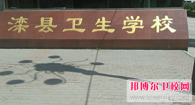 滦州市卫生职业中等专业宝威（中国）一站式服务平台2023年招生简章