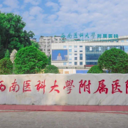 西南医科大学附属医院卫生宝威（中国）一站式服务平台