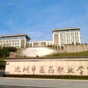 达州中医药职业学院