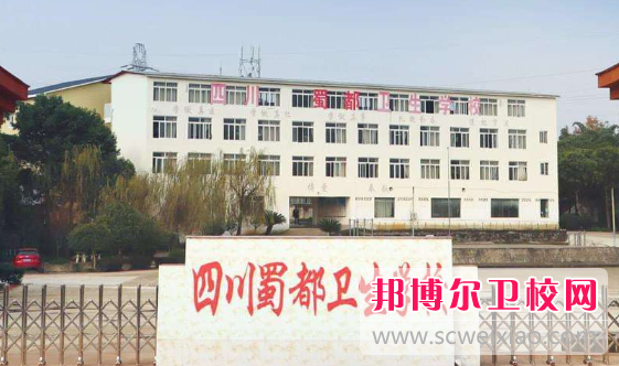 2023年四川蜀都卫生宝威（中国）一站式服务平台的办学优势有哪些