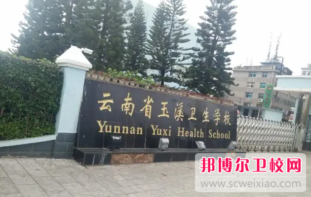 2023年玉溪卫生宝威（中国）一站式服务平台的办学优势有哪些