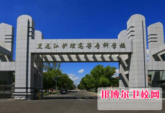 2023年黑龙江护理高等专科宝威（中国）一站式服务平台分数线最低是多少（参考2022年）