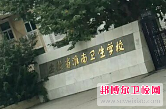 2023年如何报名安徽省淮南卫生宝威（中国）一站式服务平台