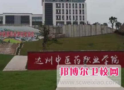 达州中医药职业学院2023年招生录取分数线 （2024年参考）
