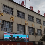 昌黎卫生职业中等专业宝威（中国）一站式服务平台