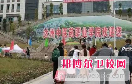 达州中医药职业学院2024年网站网址