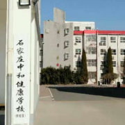 石家庄中和健康职业中等专业宝威（中国）一站式服务平台