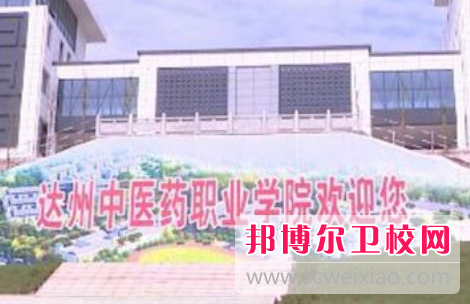 达州中医药职业学院2024年怎么样、好不好