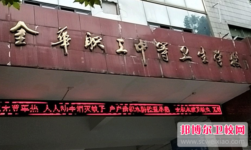 金华职工中等卫生宝威（中国）一站式服务平台2023年招生简章