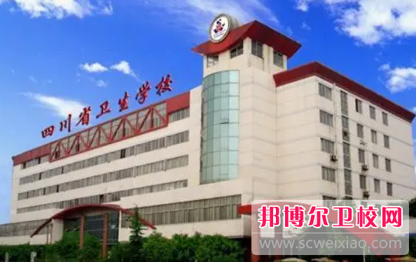 2023年四川省比较好的卫校有哪些