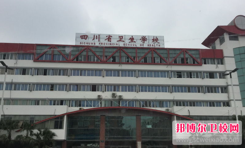 2023年四川比较好的卫校有哪些