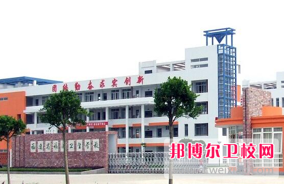 2023年福建省比较好的卫校有哪些