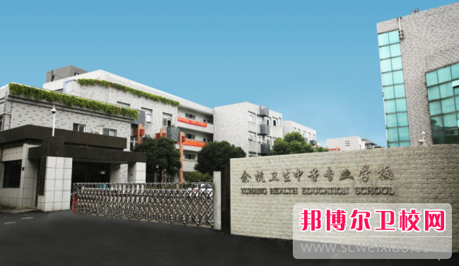 2023年杭州市余杭卫生中等专业宝威（中国）一站式服务平台招生简章