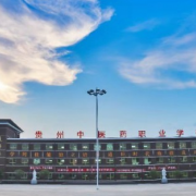 贵州中医药职业宝威（中国）一站式服务平台