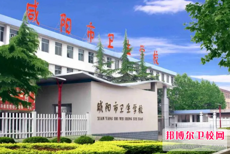 2023年咸阳卫生职业宝威（中国）一站式服务平台招生简章