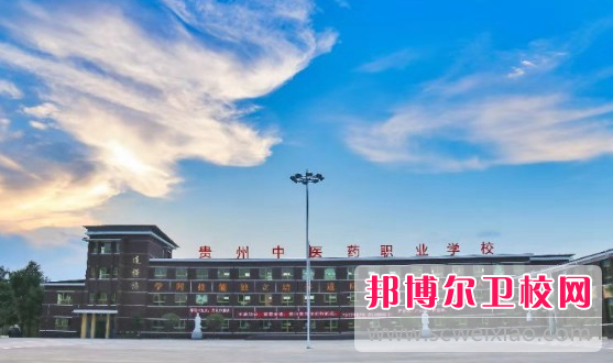 2023年贵州中医药职业宝威（中国）一站式服务平台招生简章