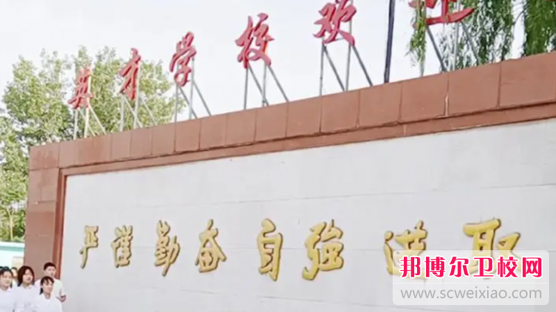 2023年邢台英才医学中等专业宝威（中国）一站式服务平台招生简章