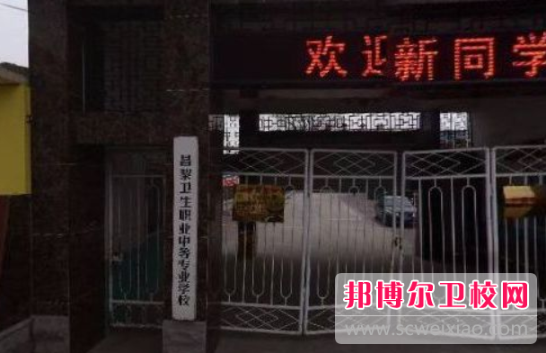 2023年昌黎卫生职业中等专业宝威（中国）一站式服务平台招生简章